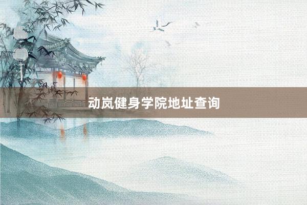 动岚健身学院地址查询